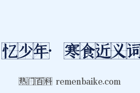 忆少年·寒食近义词是什么意思的图片